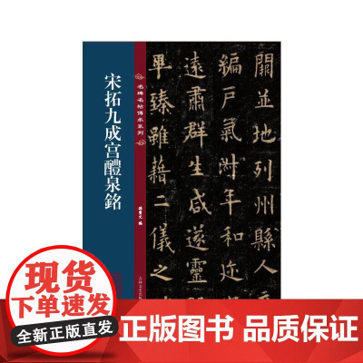 名碑名帖传承系列--宋拓九成宫醴泉铭