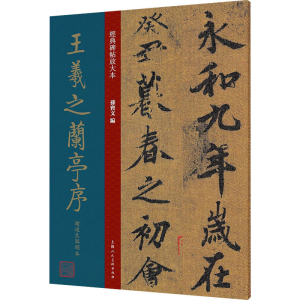 醉染图书王羲之兰亭序褚遂良临绢本9787558618864