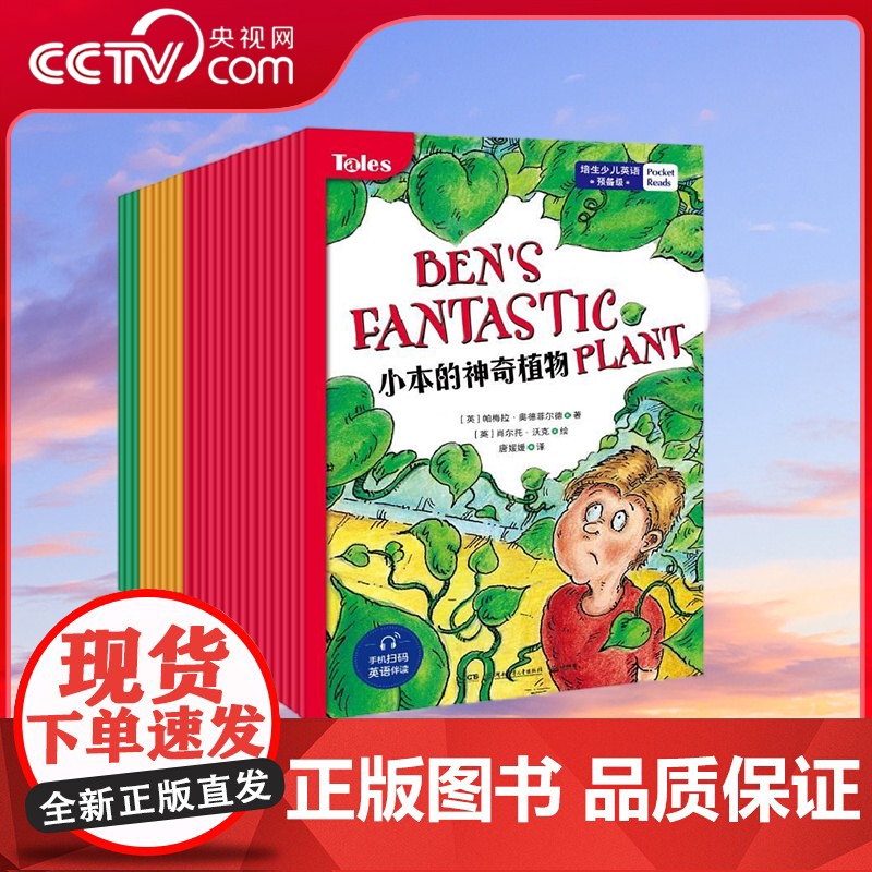 [央视网]培生少儿英语 预备级 培生专家团队打造的经典分级阅读系列 7到10岁小学生适读 童话 科幻 科普3种主题 TJ