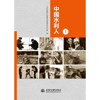 醉染图书中国水利人(1)9787517040514