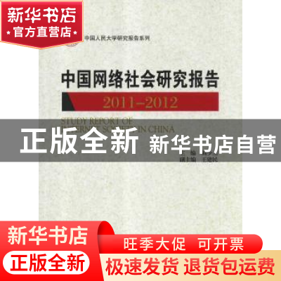正版 中国网络社会研究报告:2011-2012 刘少杰主编 中国人民大学