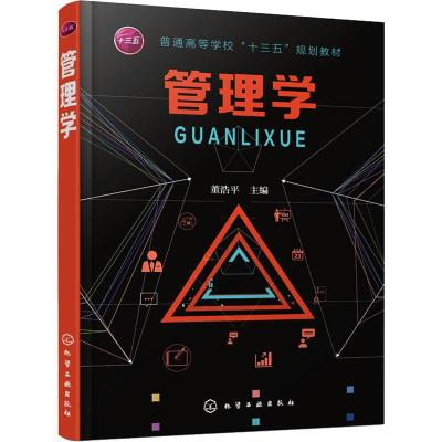 管理学(董浩平)