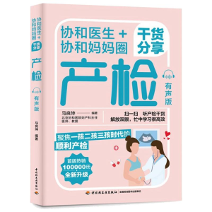 [M]协和医生+协和妈妈圈干货分享产检:有声版 马良坤 著 -9787518437528