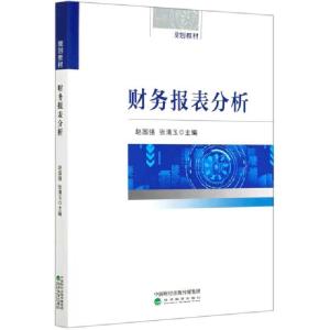 正版新书]财务报表分析(财政部规划教材)编者:赵国强//张清玉|责