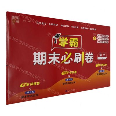 [N]语文(1上)/学霸期末必刷卷-9787563084029