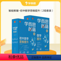 [2盒装 初二套装] 3-4级 初中通用 [正版]秘籍智能教辅初中数学思维训练提升小蓝盒初一初二初三适用双科搭配科学规划