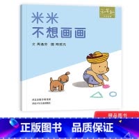 [正版]米米不想画画米米系列精装绘本图画书和英扫码听故事适合1岁2岁3岁4岁亲子阅读书籍童书