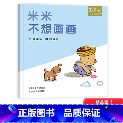 [正版]米米不想画画米米系列精装绘本图画书和英扫码听故事适合1岁2岁3岁4岁亲子阅读书籍童书