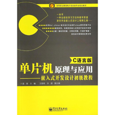 [M]单片机原理与应用(C语言版)/嵌入式开发设-9787121234866