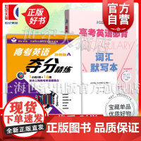 高考英语必背词汇默写本/高考英语夺分精练冲刺版A 高考英语直通车上海教育出版社高中英语高一二三年级正版教辅书