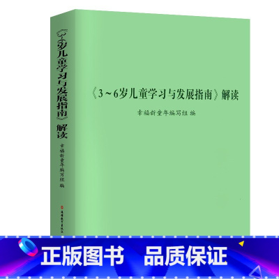 《3-6岁儿童学习与发展指南》解读 幼小衔接 [正版] 3-6岁儿童学习与发展指南+幼儿园教育指导纲要(试行)+幼儿
