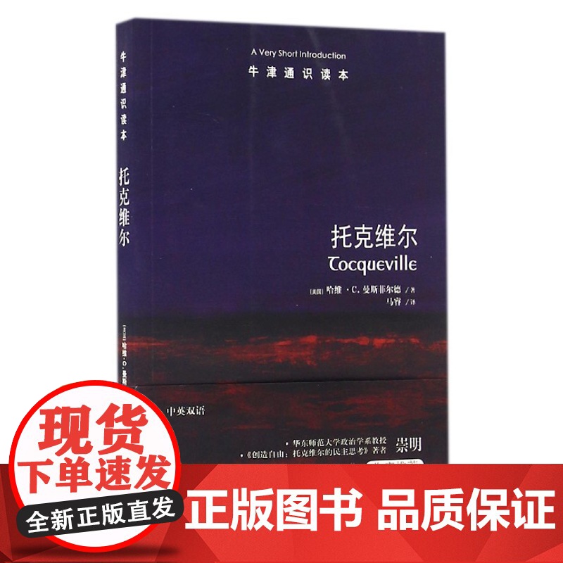 [牛津通识读本]托克维尔(哈佛大学著名政治哲学学者哈维 C 曼斯菲尔德著 深入托克维尔思想核心反思民主 关注灵魂与伟大)