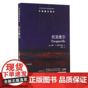 [牛津通识读本]托克维尔(哈佛大学著名政治哲学学者哈维 C 曼斯菲尔德著 深入托克维尔思想核心反思民主 关注灵魂与伟大)