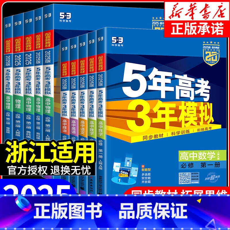 数学[苏教版] 必修第二册 [正版]浙江适用 2025版五年高考三年模拟高一高二语文数学英语物理化学生物政治历史地理必修
