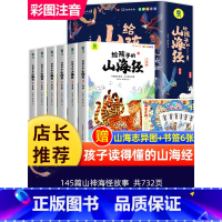 [全6册]给孩子的山海经 [正版]给孩子的山海经全套6册小学生版彩绘注音版儿童版绘本3-6岁孩子青少年孩子读的懂得山海经