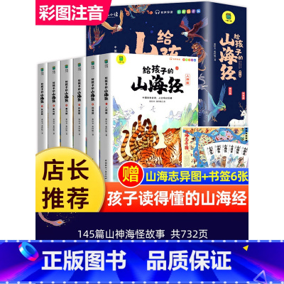 [全6册]给孩子的山海经 [正版]给孩子的山海经全套6册小学生版彩绘注音版儿童版绘本3-6岁孩子青少年孩子读的懂得山海经