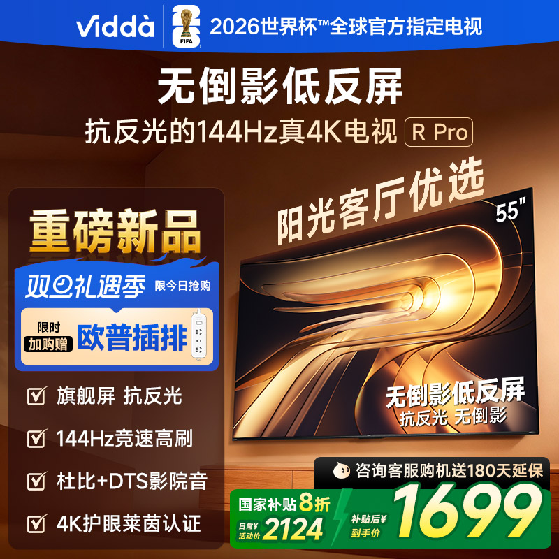 Vidda R Pro 55英寸 海信电视 144Hz高刷不反光 无倒影低反屏电视 以旧换新国家补贴55VR1S-PRO
