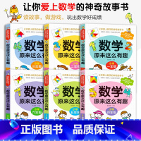 《数学原来这么有趣》(一至六年级全套) [正版]数学原来这么有趣1-6年级小学数学阅读课外书一二三四五六年级课外书要读数
