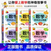 《数学原来这么有趣》(一至六年级全套) [正版]数学原来这么有趣1-6年级小学数学阅读课外书一二三四五六年级课外书要读数