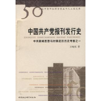音像中报刊发行史:中国新闻思想与时俱进的历史考察一晓岚著