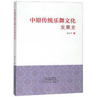 醉染图书中原传统乐舞文化发展史9787215111028