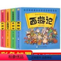[正版]中国古典名著西游记红楼梦水浒传三国演义漫画版 小学生版四大名著 一二三四五六年级儿童版启蒙连环画 课外阅读儿童