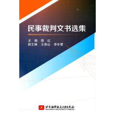 正版新书]民事裁判文书选集陈红 著9787512435674