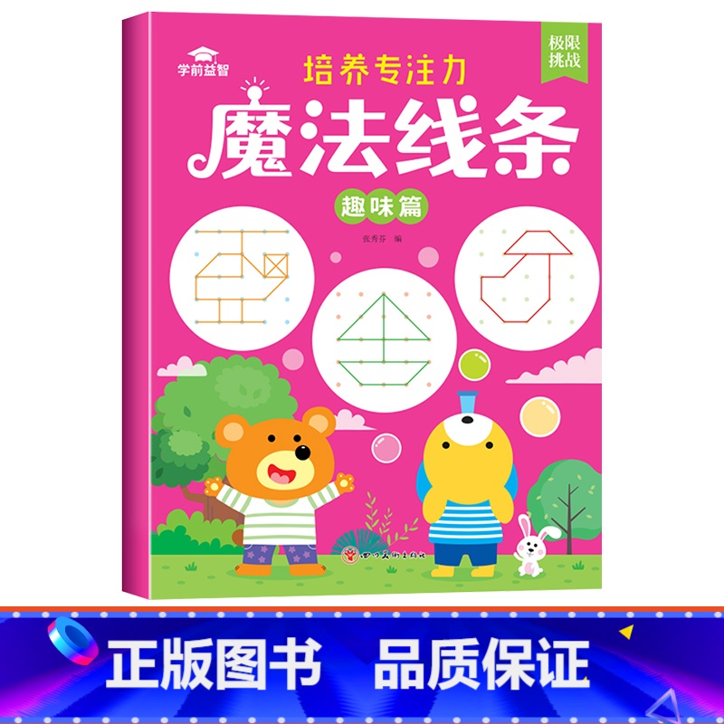[单本]魔法线条-趣味篇 [正版]魔法线条儿童专注力训练神器迷宫数字连线画本3-4-5-6岁宝宝思维训练游戏注意力益智书