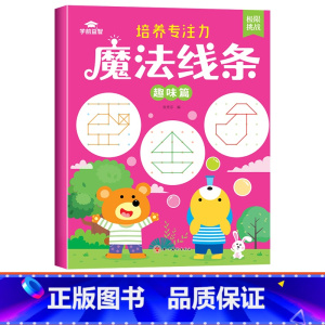 [单本]魔法线条-趣味篇 [正版]魔法线条儿童专注力训练神器迷宫数字连线画本3-4-5-6岁宝宝思维训练游戏注意力益智书