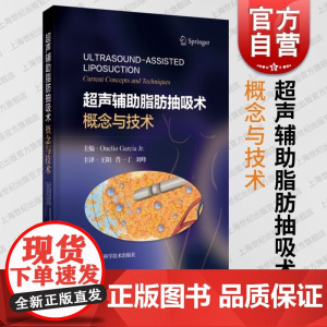 超声辅助脂肪抽吸术概念与技术 上海科学技术出版社整形美容临床应用手术适应术前考虑术中步骤实用教材