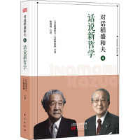 对话稻盛和夫4:话说新哲学(小开本精装版)