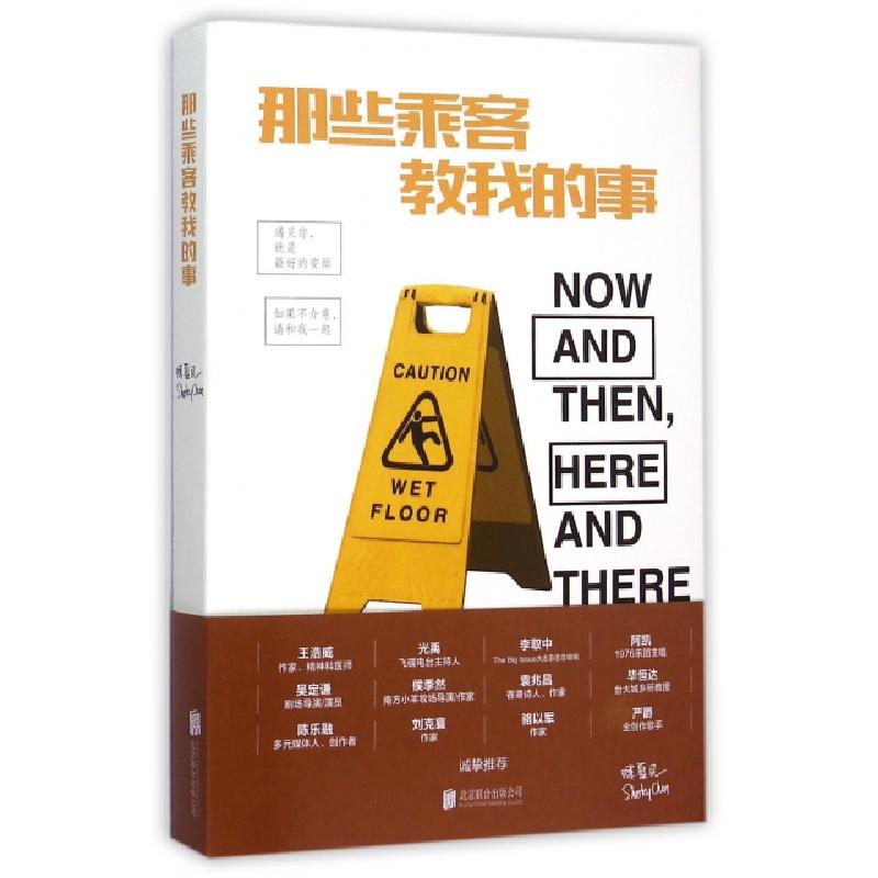 正版新书]那些乘客教我的事陈夏民9787550247642