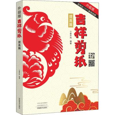 吉祥剪纸 提高篇 升级版