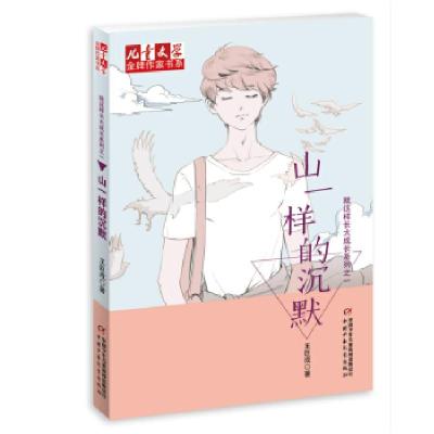 正版新书]《儿童文学》作家书系·就这样长大成长系列——山一样