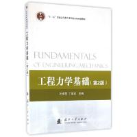 正版新书]工程力学基础(第2版十二五普通高等教育本科国家级规划