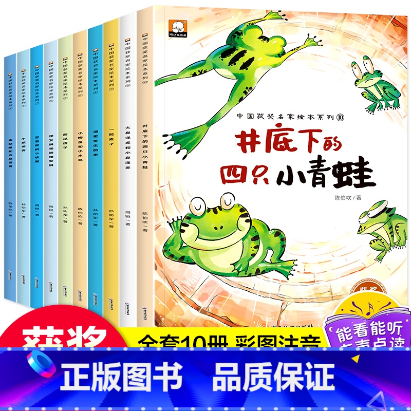 中国获奖名家绘本系列-井底下的四只小青蛙全10册 [正版]井底下的四只小青蛙幼儿园绘本故事书全套10册获奖名家注音绘本