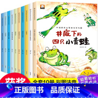 中国获奖名家绘本系列-井底下的四只小青蛙全10册 [正版]井底下的四只小青蛙幼儿园绘本故事书全套10册获奖名家注音绘本