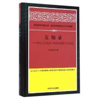 正版新书]五知录--绿色文化视角下的高校德育工作综述(精)马国防