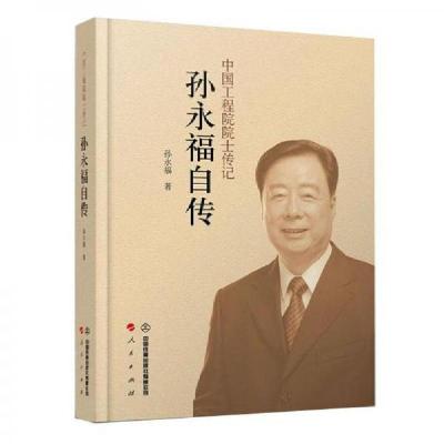 正版新书]孙永福自传孙永福 著9787113277321