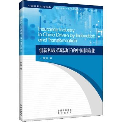 正版新书]创新和改革驱动下的中国保险业孙洁编9787500158615