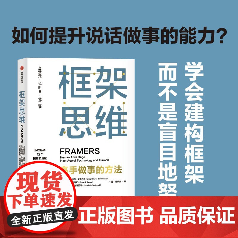 樊登 框架思维高手做事的方法 维克托迈尔舍恩伯格著 埃隆马斯克 查理芒格推崇 提升底层逻辑思维能力工具