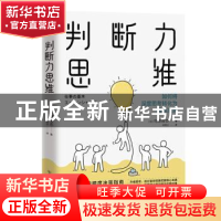 正版 判断力思维 [日]鸟原隆志 中国友谊出版公司 9787505750289