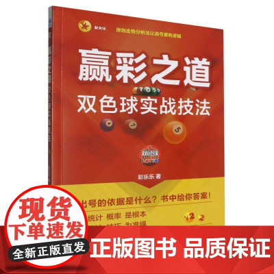 赢彩之道——双色球实战技法