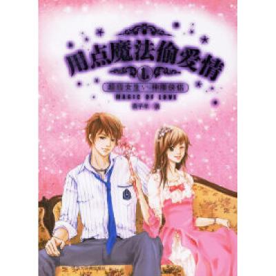 正版新书]用点魔法偷爱情:超级女生VS神雕侠侣黄子羊9787543212
