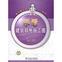 音像学看建筑弱电施工图龚威 编