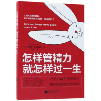 音像怎样管精力就怎样过一生(法)奥迪尔·夏布里亚克|译者:林默