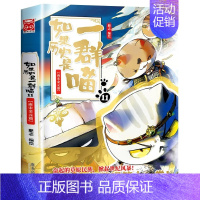 11:南宋金元篇 [正版]如果历史是一群喵第14册明末清初篇 肥志著 小学生儿童历史漫画书全集 假如历史是一只猫十四本全
