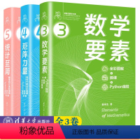 全3册]数学要素+矩阵力量+统计至简 [正版]数学要素 全彩图解+微课+Python编程 矩阵力量 线性代数全彩图解 统