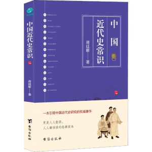 [M]中国近代史常识-9787516821800