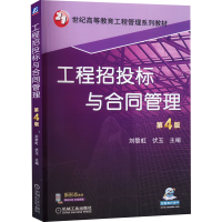 正版新书]工程招投标与合同管理 第4版刘黎虹,伏玉 编9787111705